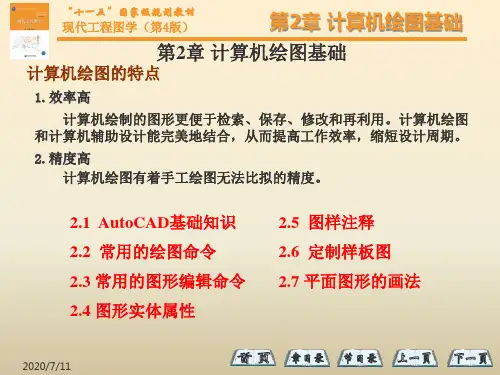 现代工程图学(第4版)第二章PPT