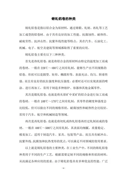 铸轧铝卷的种类