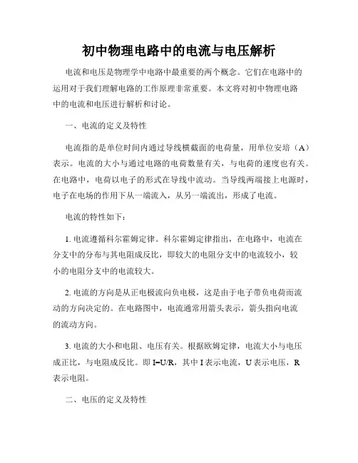 初中物理电路中的电流与电压解析