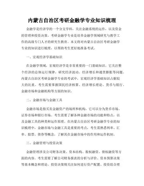 内蒙古自治区考研金融学专业知识梳理