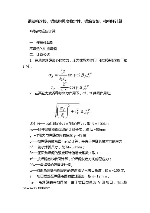 钢结构连接、钢结构强度稳定性、钢筋支架、格构柱计算