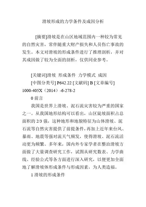 滑坡形成的力学条件及成因分析