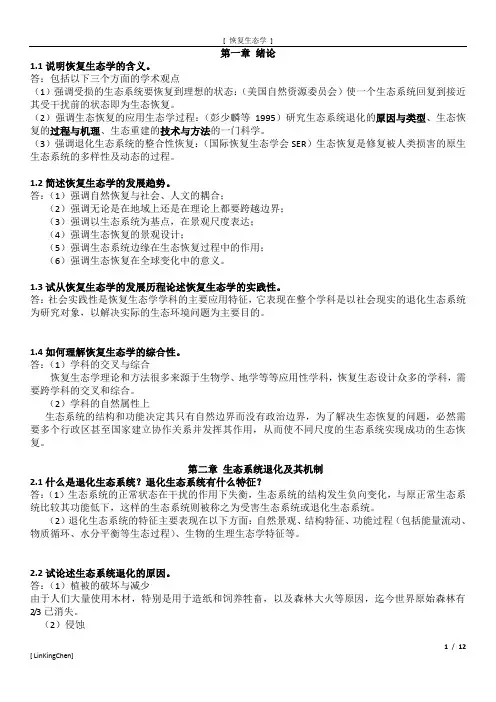 恢复生态思考题