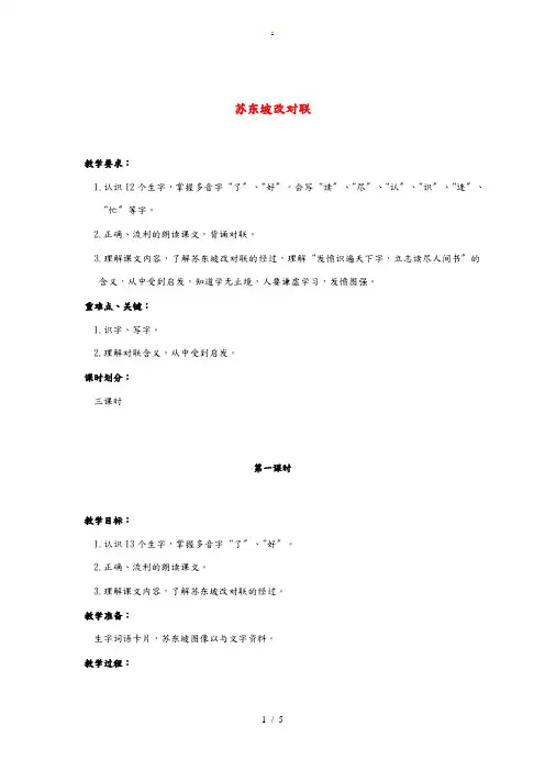 一年级语文下册 苏东坡改对联1教案 语文A版 教案