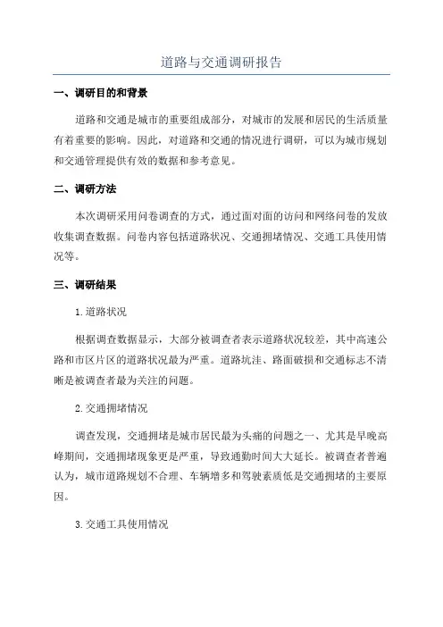 道路与交通调研报告