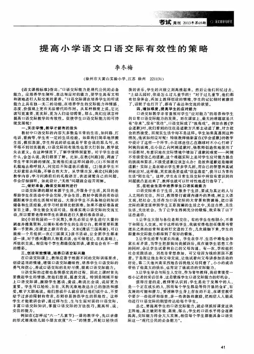 提高小学语文口语交际有效性的策略