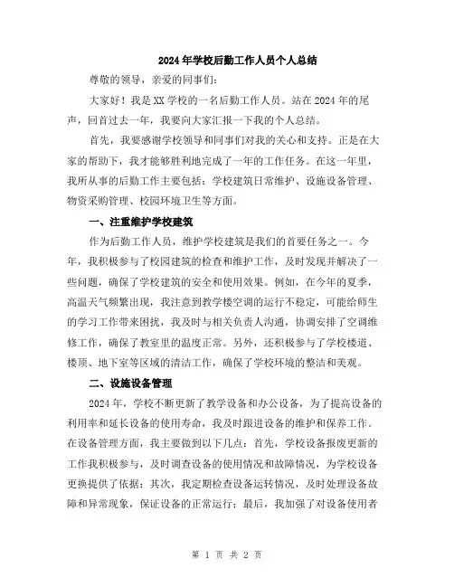 2024年学校后勤工作人员个人总结