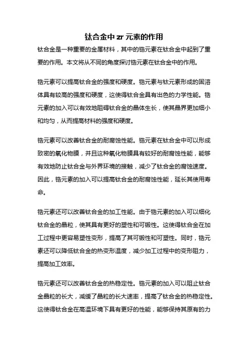 钛合金中zr元素的作用