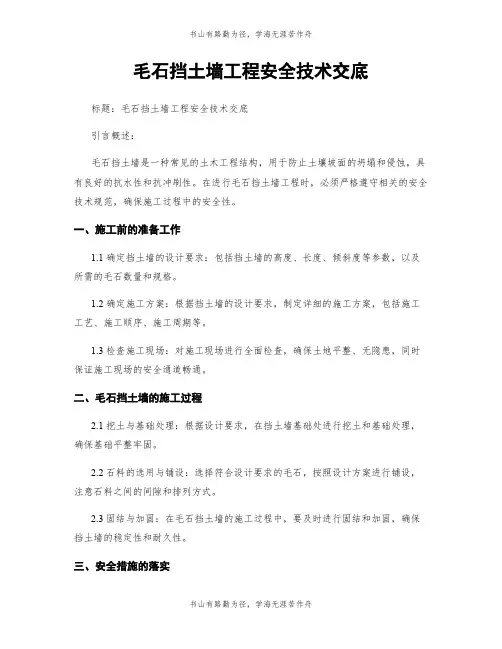 毛石挡土墙工程安全技术交底