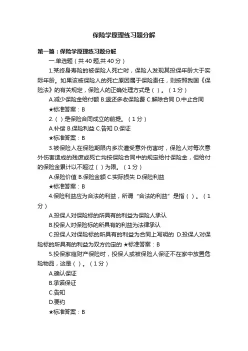 保险学原理练习题分解