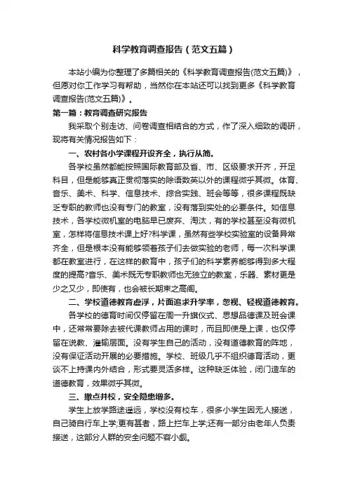 科学教育调查报告（范文五篇）
