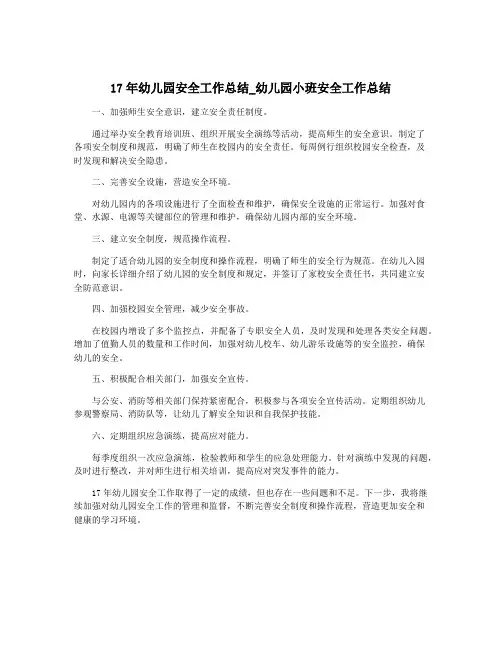 17年幼儿园安全工作总结_幼儿园小班安全工作总结
