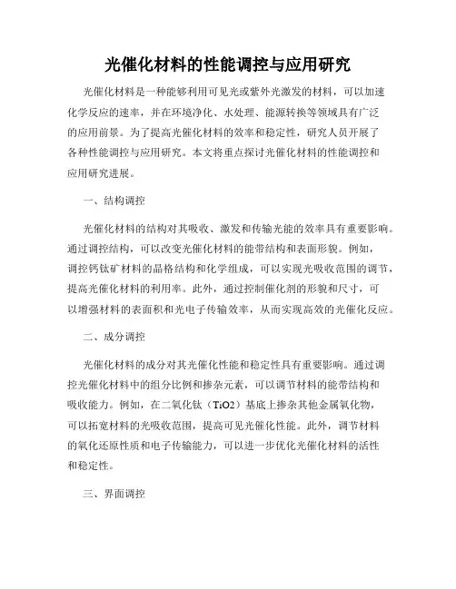 光催化材料的性能调控与应用研究