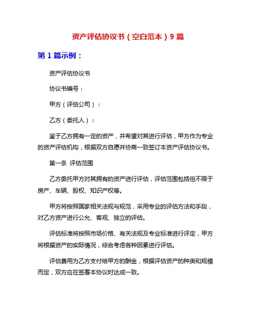 资产评估协议书(空白范本)9篇