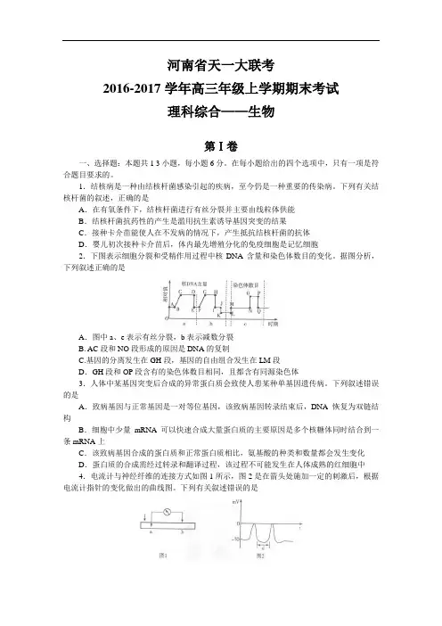 河南省天一大联考2017届高三上学期期末考试理综生物试题 Word版含答案
