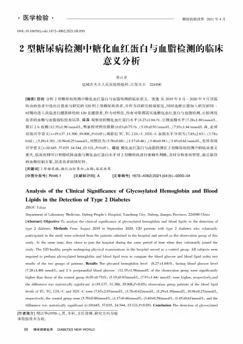 2型糖尿病检测中糖化血红蛋白与血脂检测的临床意义分析