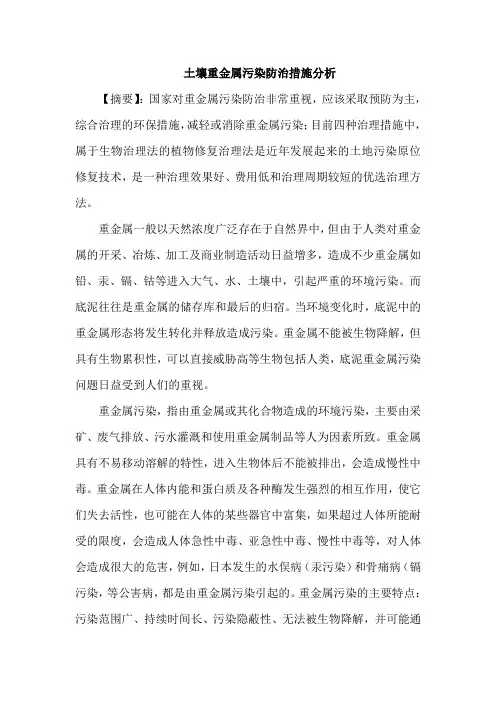 土壤重金属污染防治措施论文