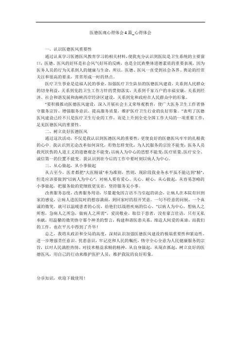 医德医魂心得体会4篇_心得体会