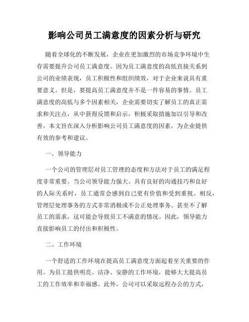 影响公司员工满意度的因素分析与研究
