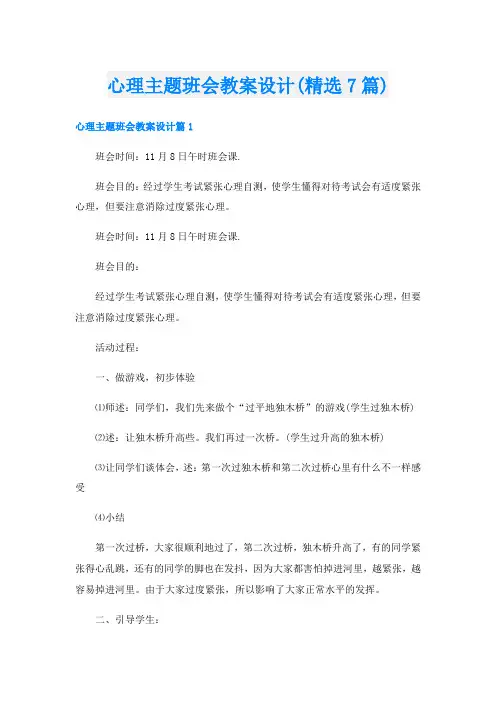 心理主题班会教案设计(精选7篇)