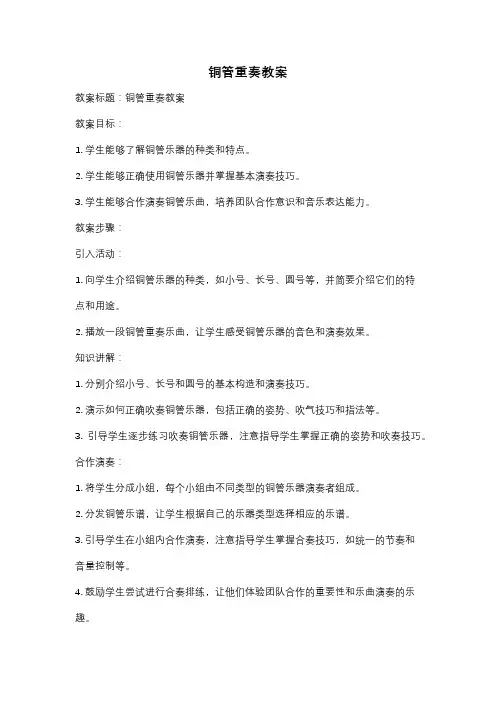铜管重奏教案