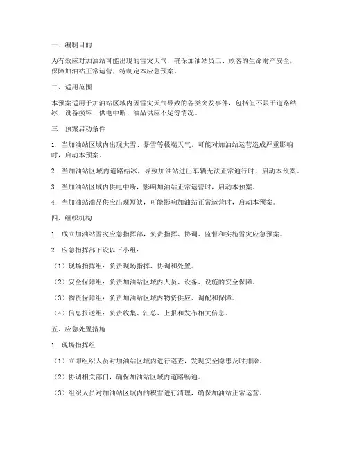 加油站雪灾应急预案