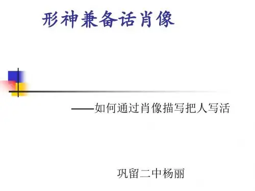 初中作文指导：形神兼备话肖像——如何通过肖像描写把人写活优秀课件
