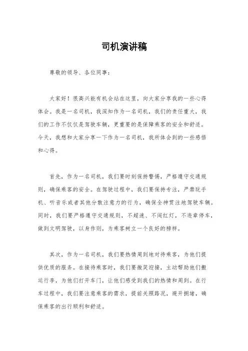 司机演讲稿