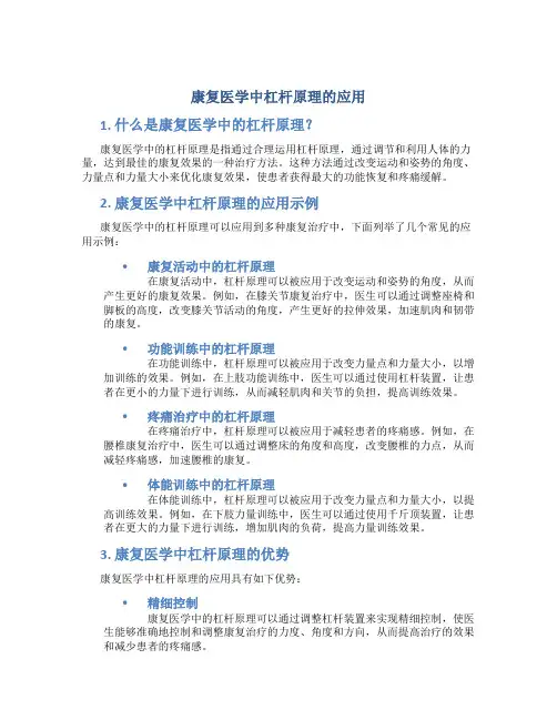 康复医学中杠杆原理的应用