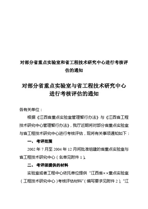 对部分省重点实验室和省工程技术研究中心进行考核评估的通知