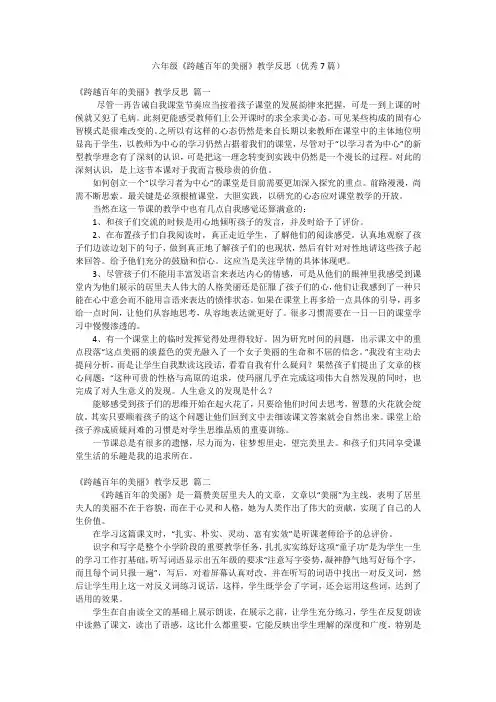 六年级《跨越百年的美丽》教学反思(优秀7篇)