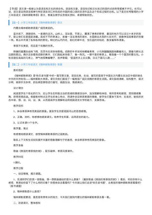 小学三年级语文《锡林郭勒草原》原文、教案及教学反思