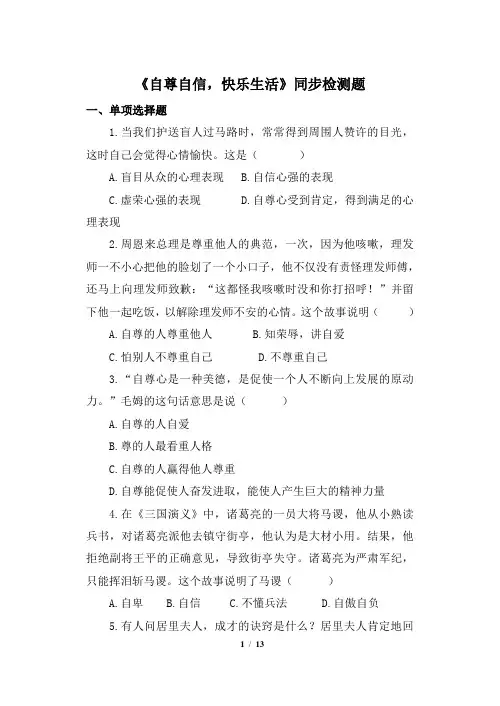 《自尊自信,快乐生活》同步检测题
