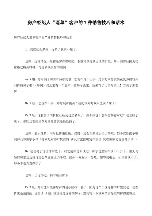 房产经纪人“逼单”客户的7种销售技巧和话术