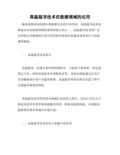高温超导技术在能源领域的应用