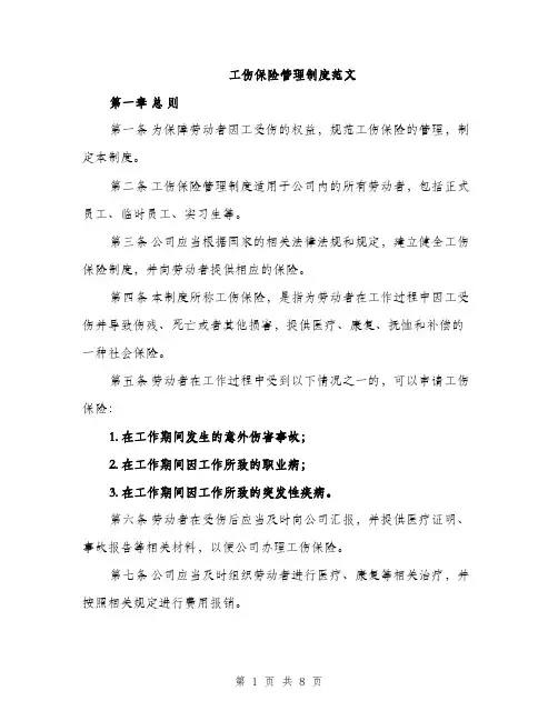 工伤保险管理制度范文（三篇）