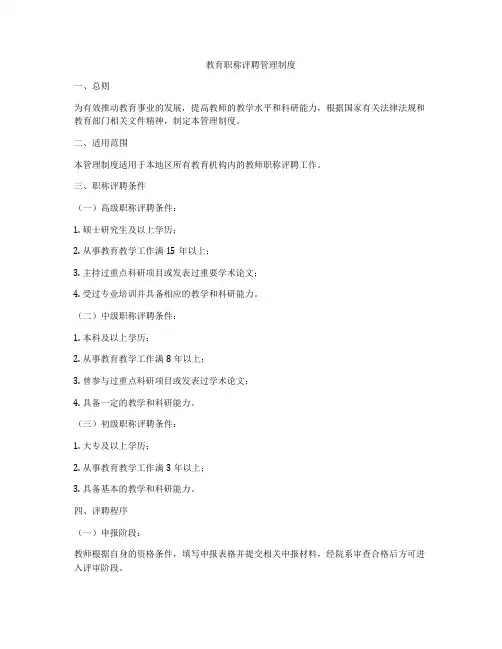 教育职称评聘管理制度