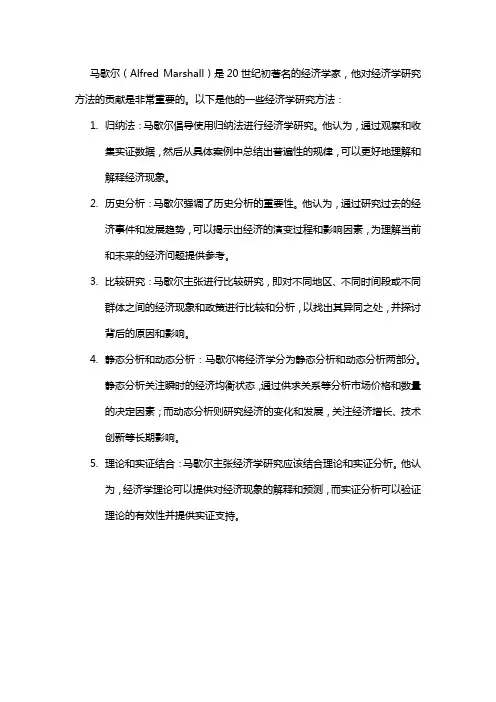 马歇尔的经济学研究方法