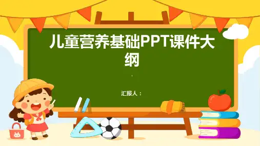 《儿童营养基础》课件