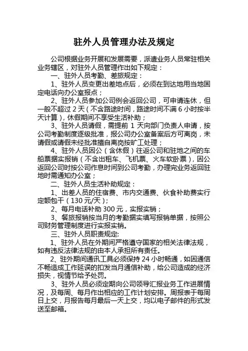 驻外人员管理办法及规定