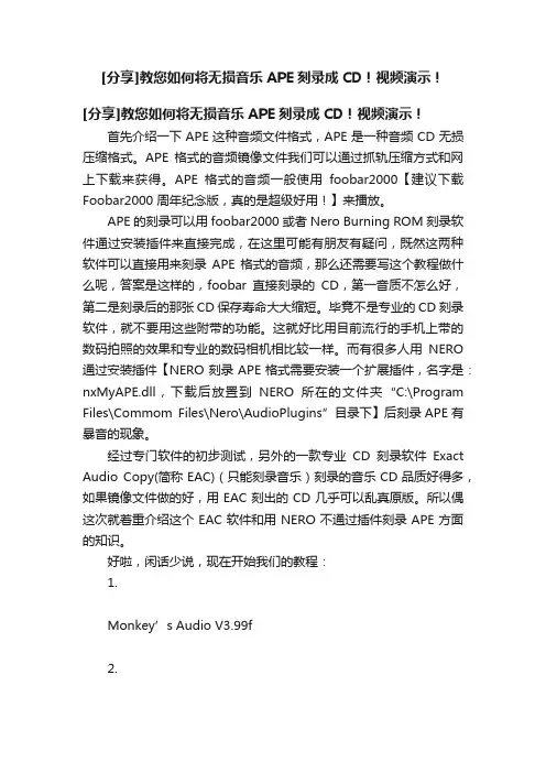 [分享]教您如何将无损音乐APE刻录成CD！视频演示！