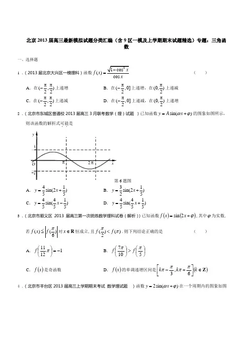 北京市2013届高三数学理试题分类汇编(含9区一模及上学期期末试题)专题：三角函数(含答案)