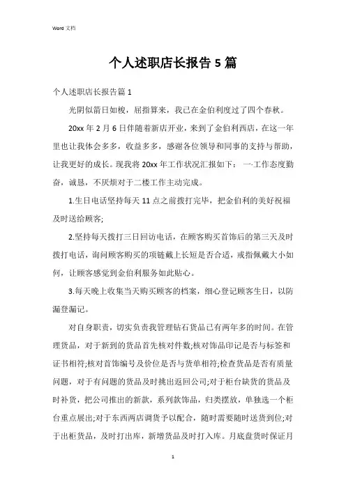个人述职店长报告5篇