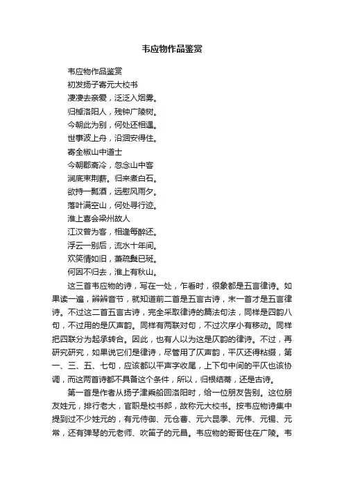 韦应物作品鉴赏