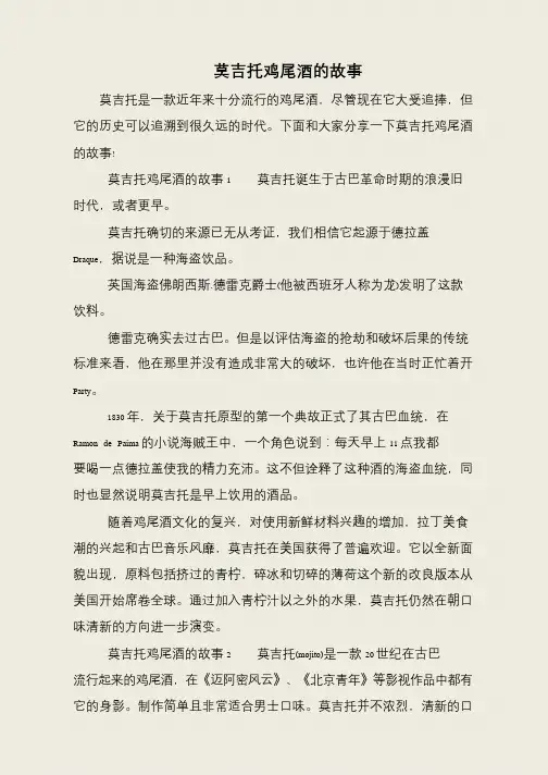莫吉托鸡尾酒的故事