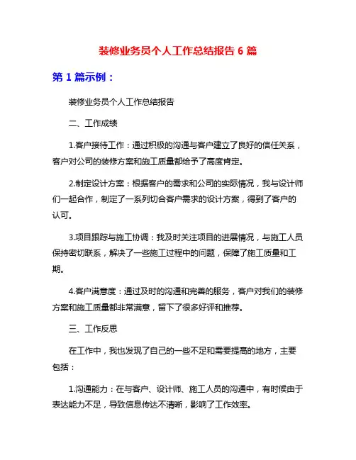 装修业务员个人工作总结报告6篇