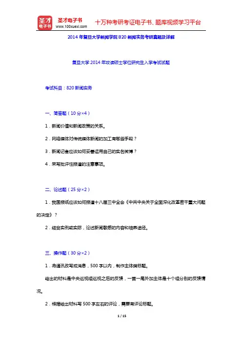 2014年复旦大学新闻学院820新闻实务考研真题及详解【圣才出品】