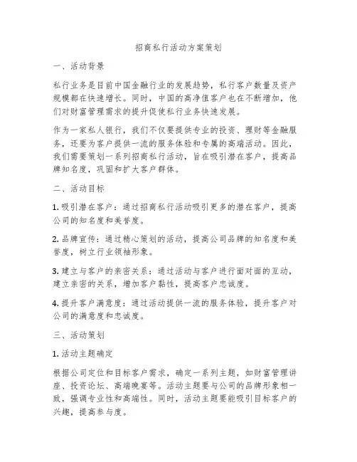 招商私行活动方案策划