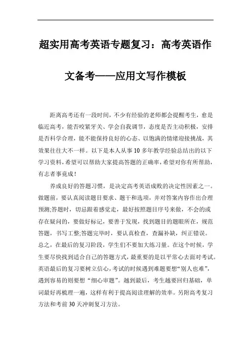 超实用高考英语专题复习：高考英语作文备考——应用文写作模板