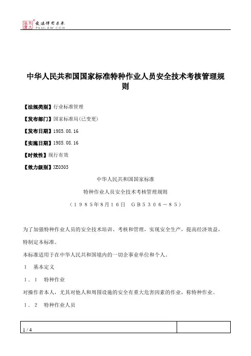 中华人民共和国国家标准特种作业人员安全技术考核管理规则